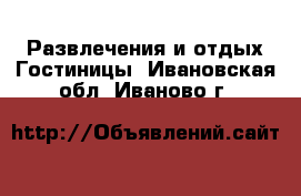 Развлечения и отдых Гостиницы. Ивановская обл.,Иваново г.